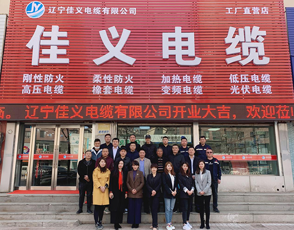 辽宁91香蕉视频软件电缆有限公司保工街旗舰店举行了开业仪式