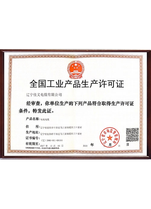 全国工业产品生产许可证