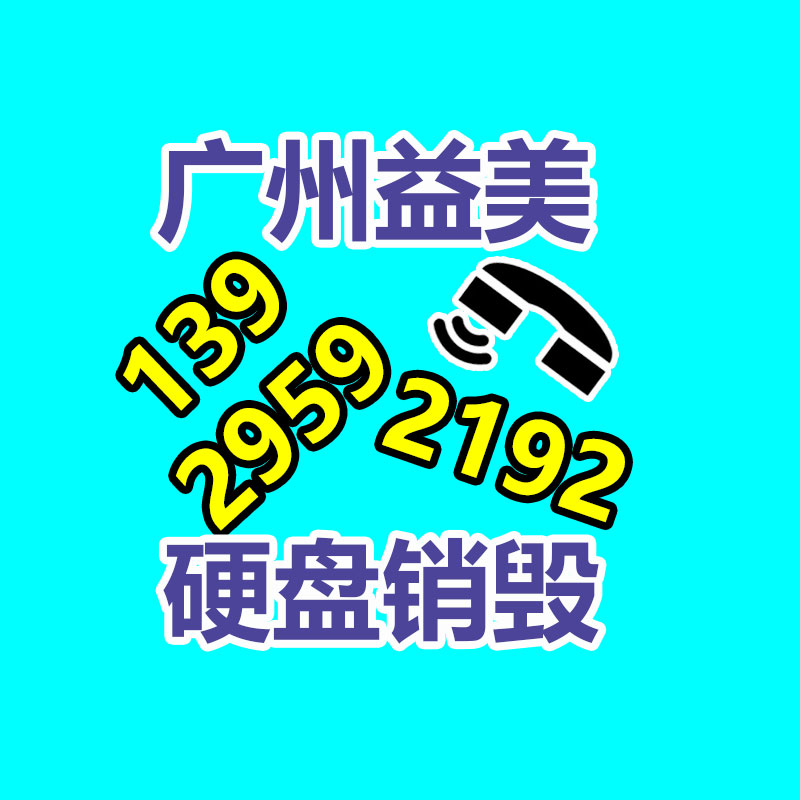广州硬盘销毁公司：6万粉丝，带货16万单！